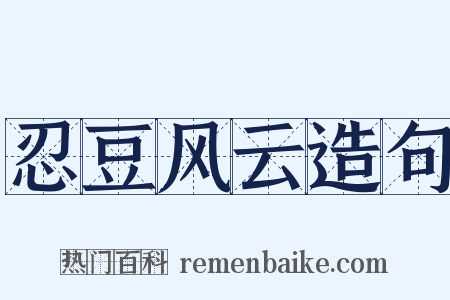 忍豆风云造句是什么意思的图片